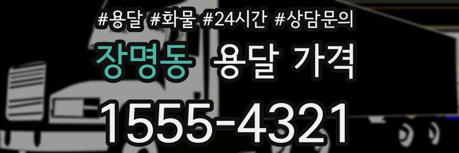 장명동 용달 가격