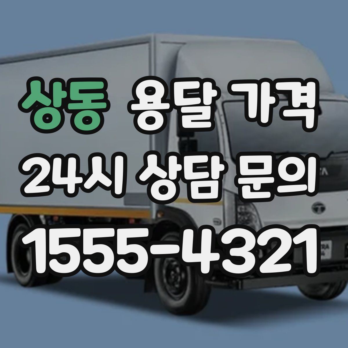 상동 용달 가격 상가 이전 시 비용 구조