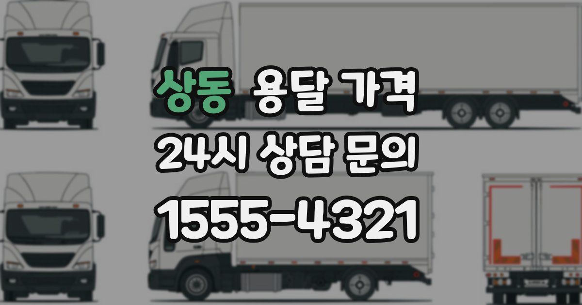 상동 용달 가격