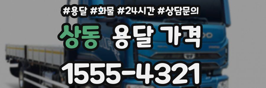 상동 용달 가격