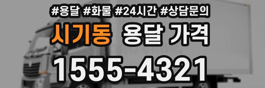 시기동 용달 가격