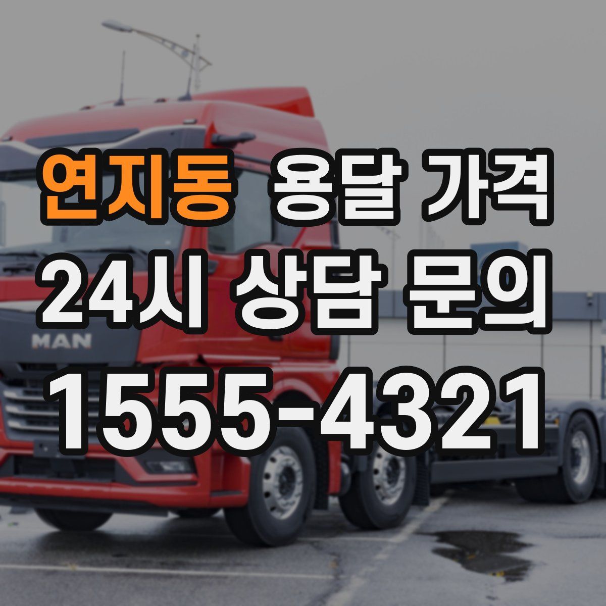 연지동 용달 가격