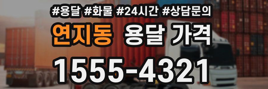 연지동 용달 가격