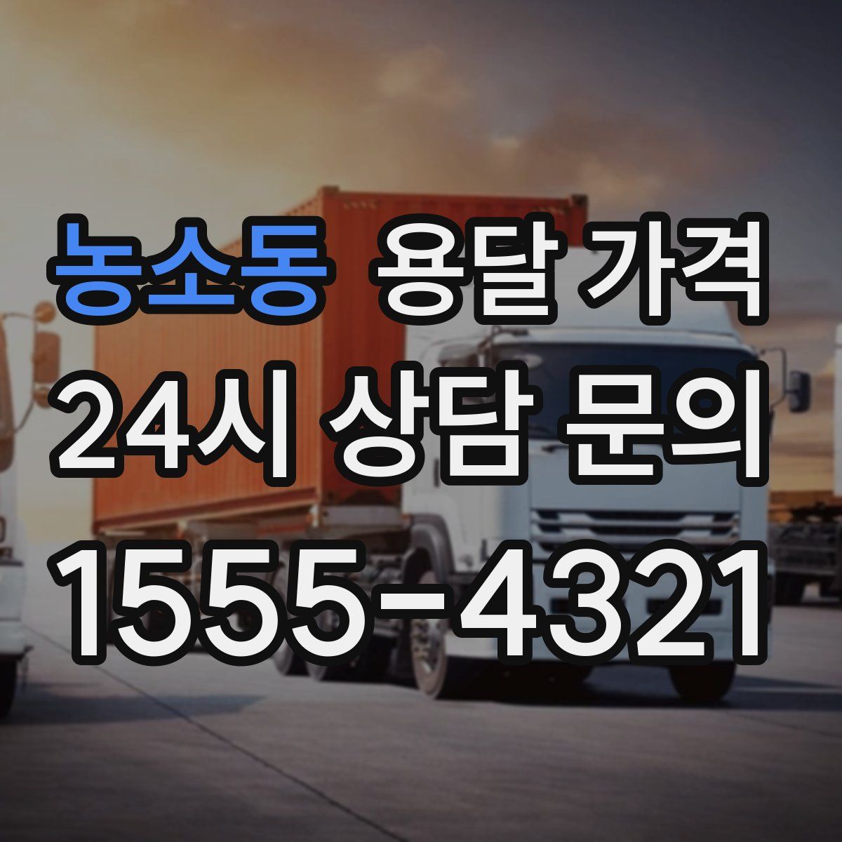 농소동 용달 가격