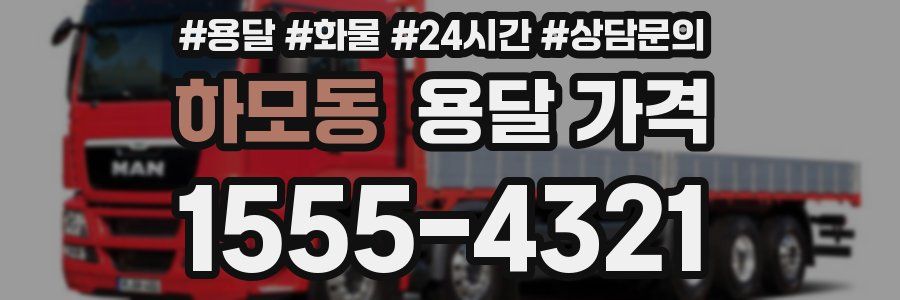 하모동 용달 가격