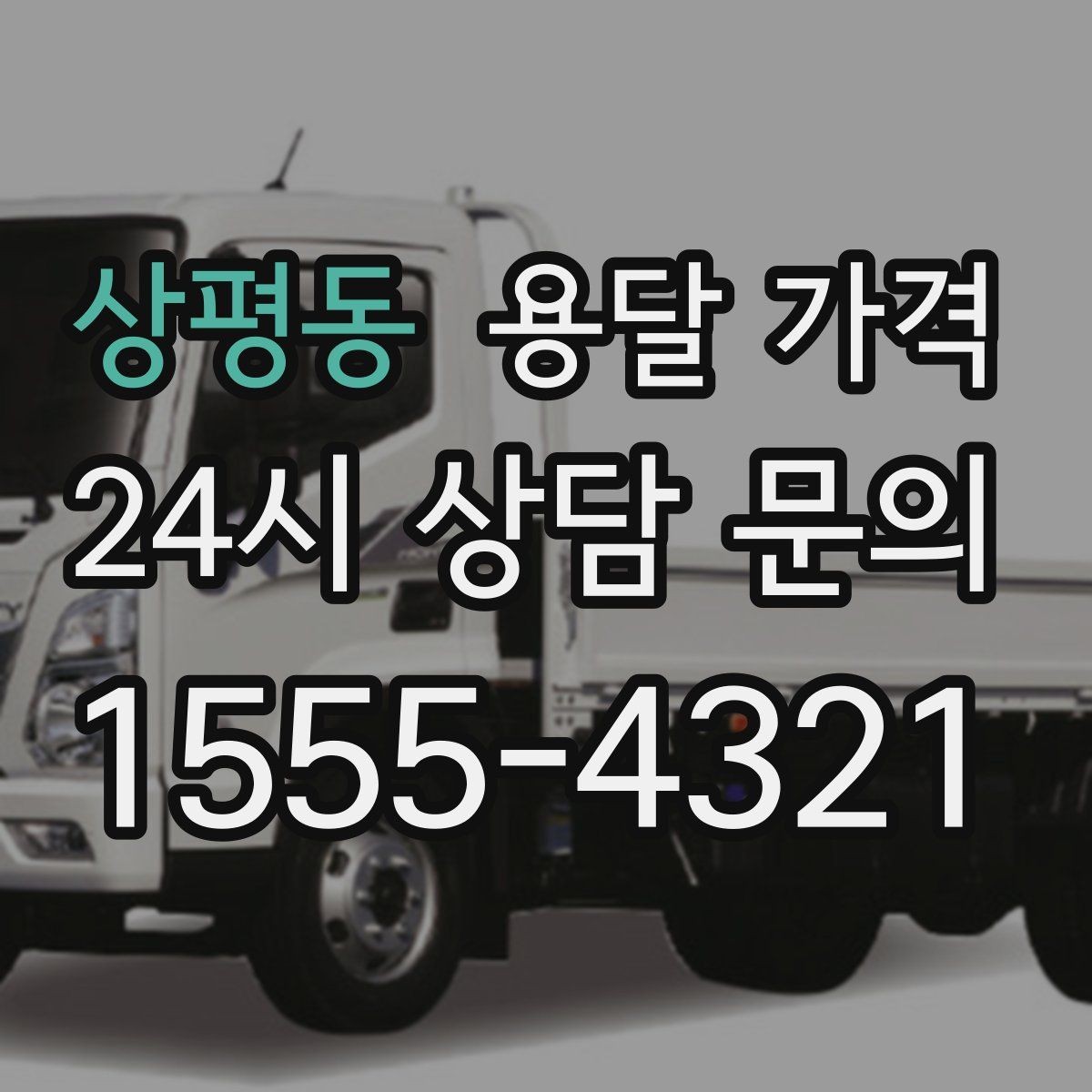 상평동 용달 가격 기업용과 개인용 차이