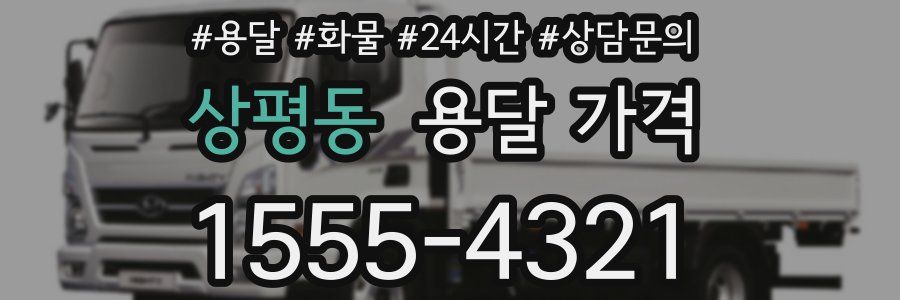 상평동 용달 가격