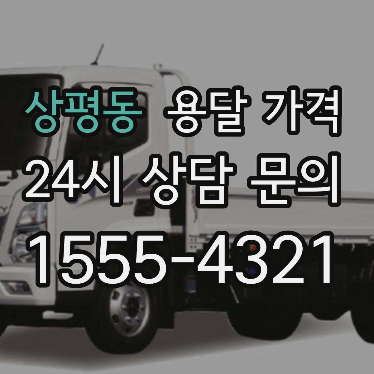 상평동 용달 가격