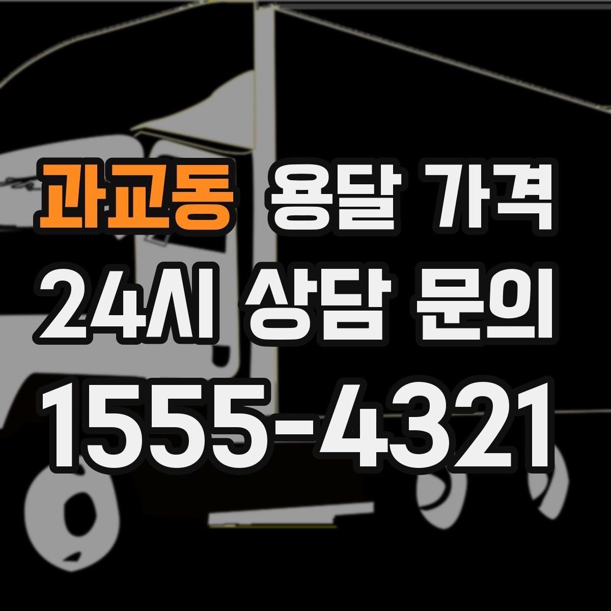 과교동 용달 가격 오전과 오후 작업 차이