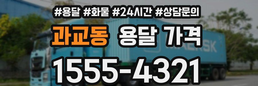 과교동 용달 가격