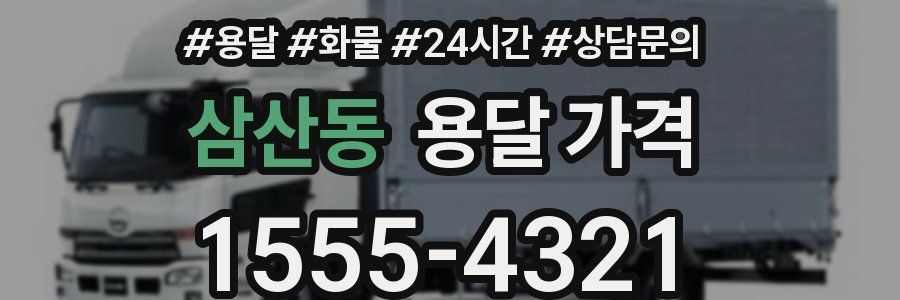 삼산동 용달 가격