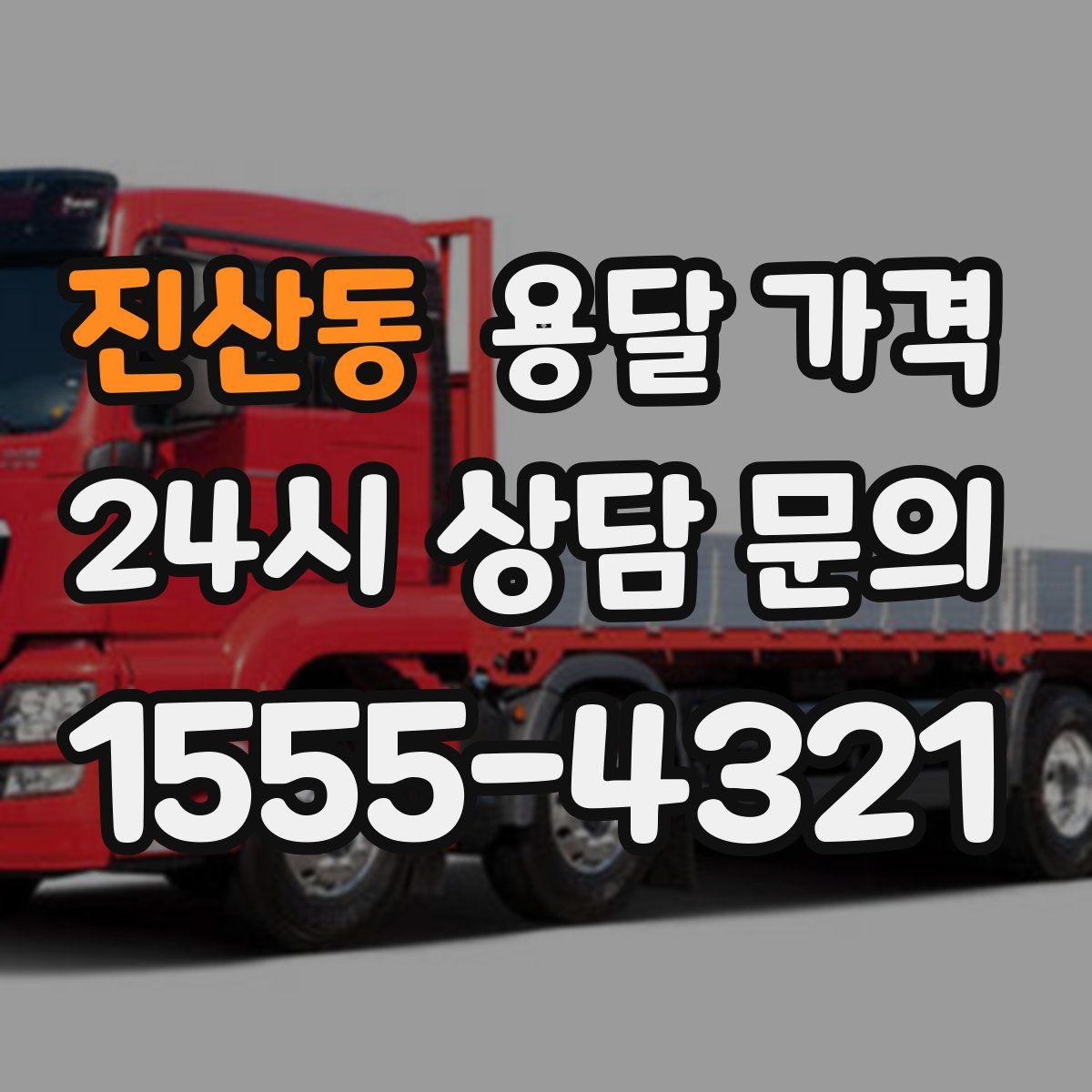 진산동 용달 가격