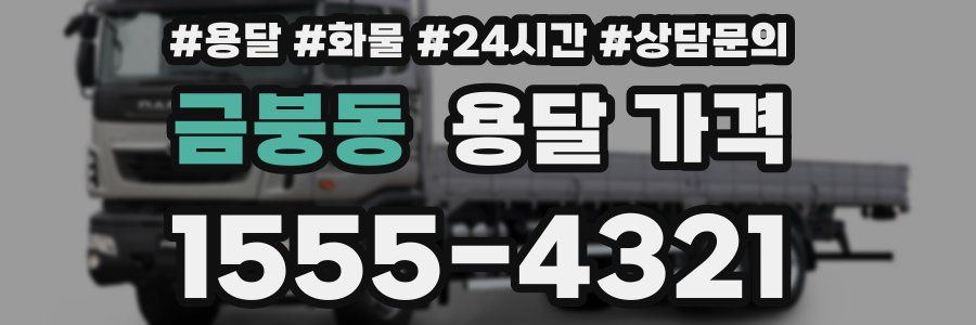 금붕동 용달 가격