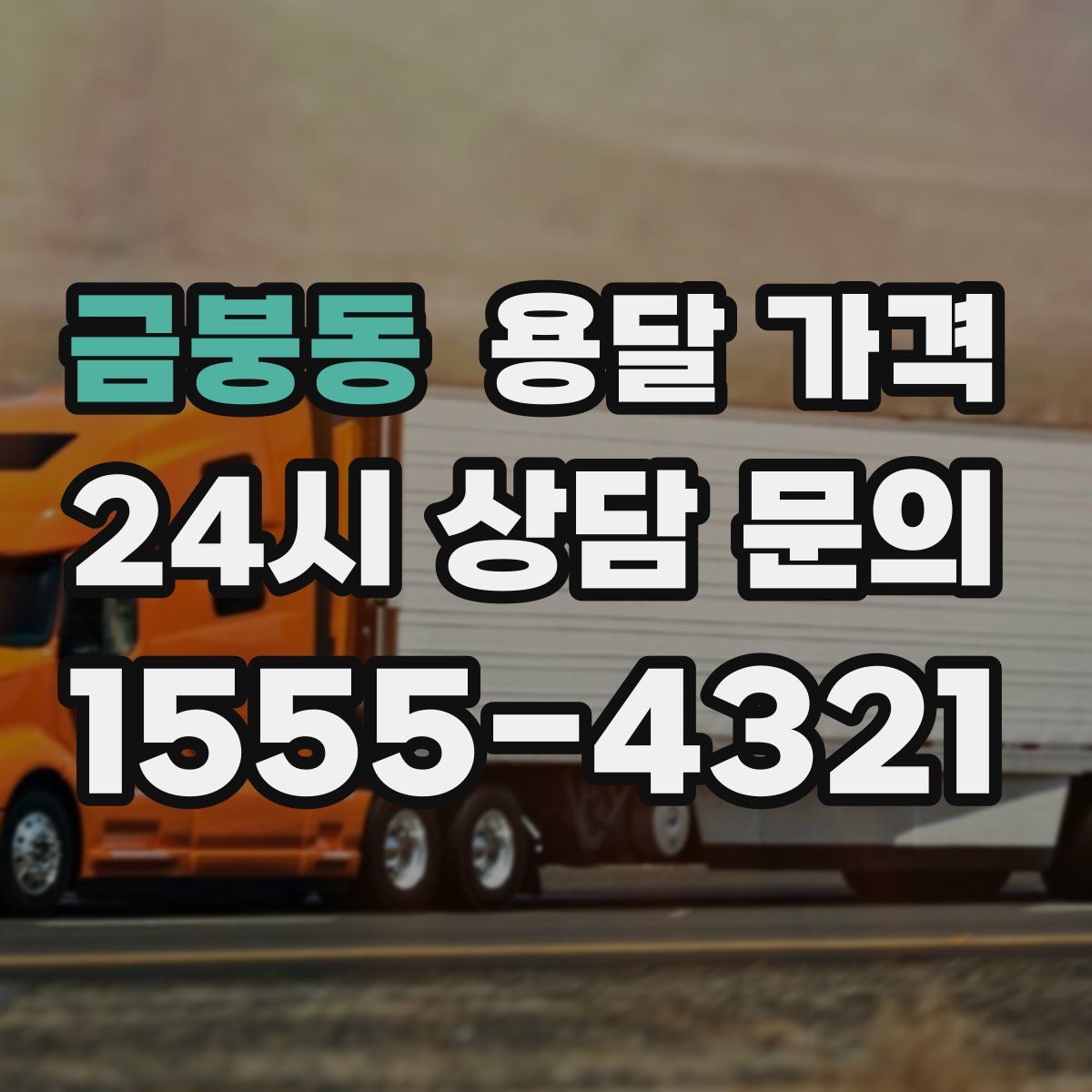 금붕동 용달 가격