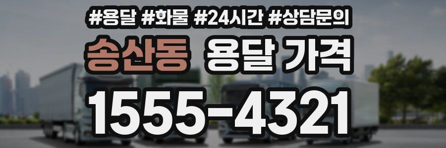 송산동 용달 가격