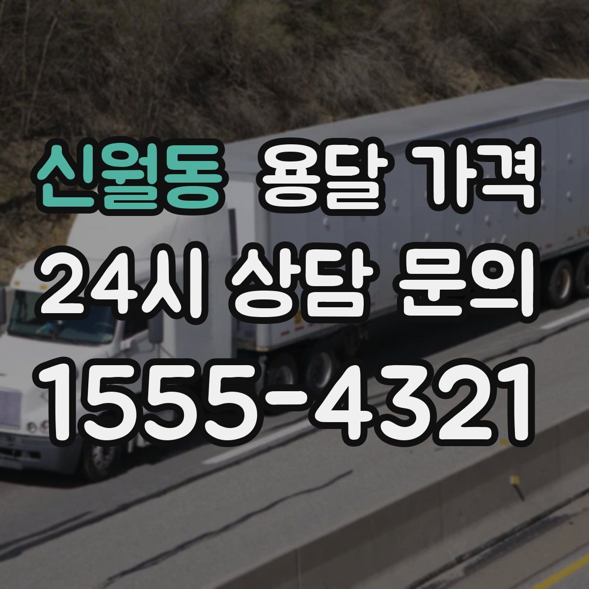 신월동 용달 가격