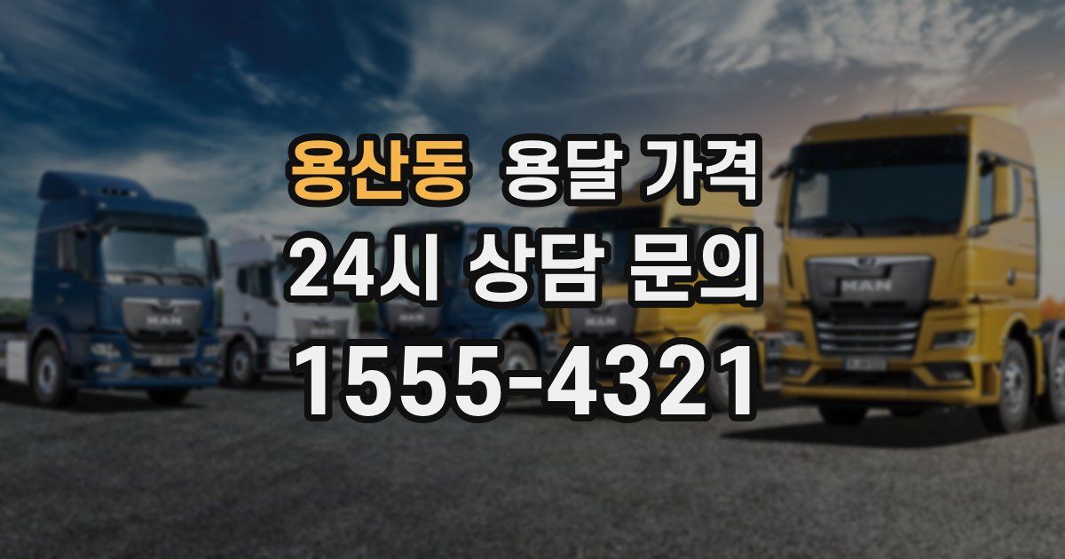 용산동 용달 가격