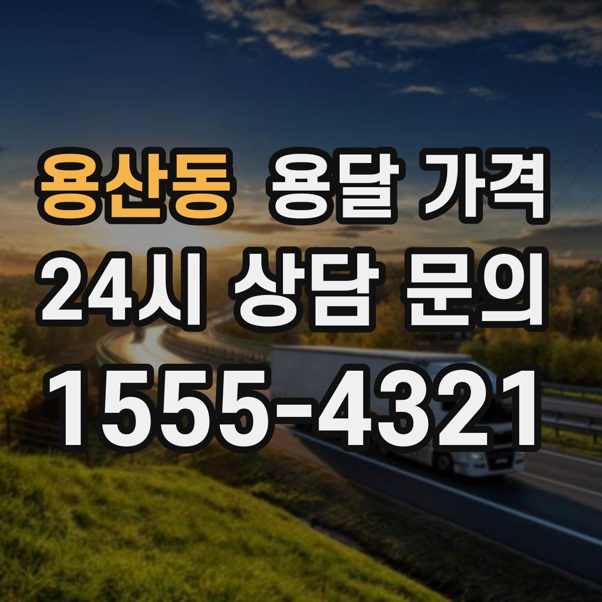 용산동 용달 가격