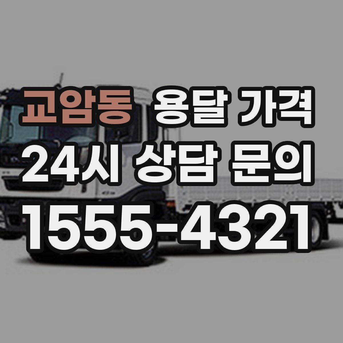 교암동 용달 가격 친절한 기사 선택 기준