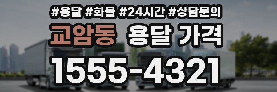 교암동 용달 가격