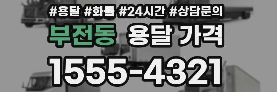 부전동 용달 가격