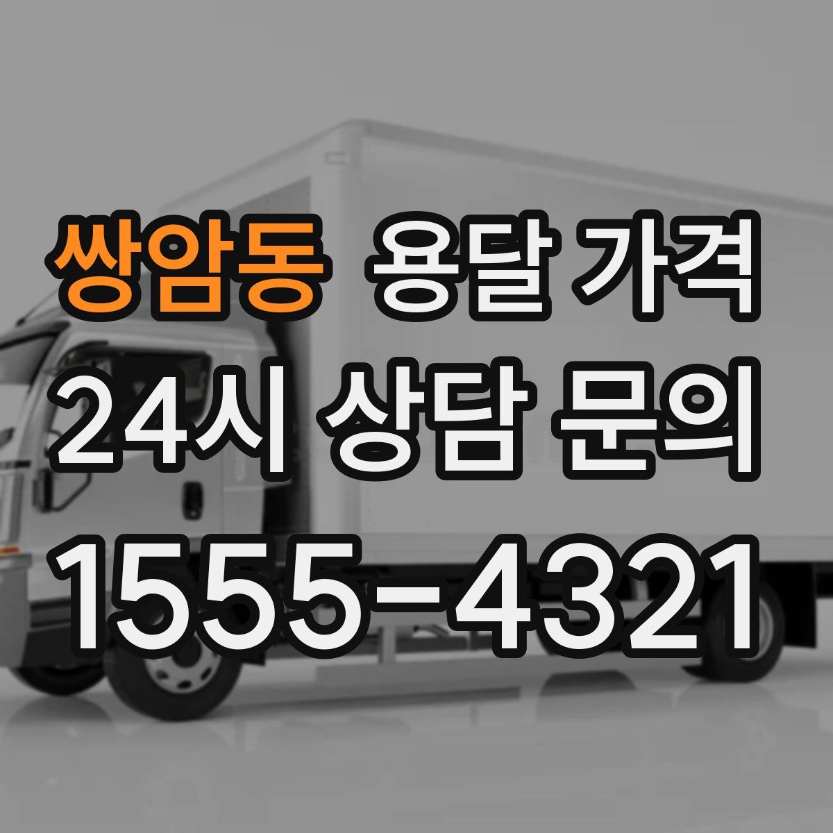 쌍암동 용달 가격