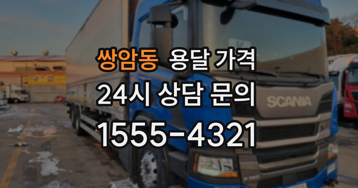 쌍암동 용달 가격