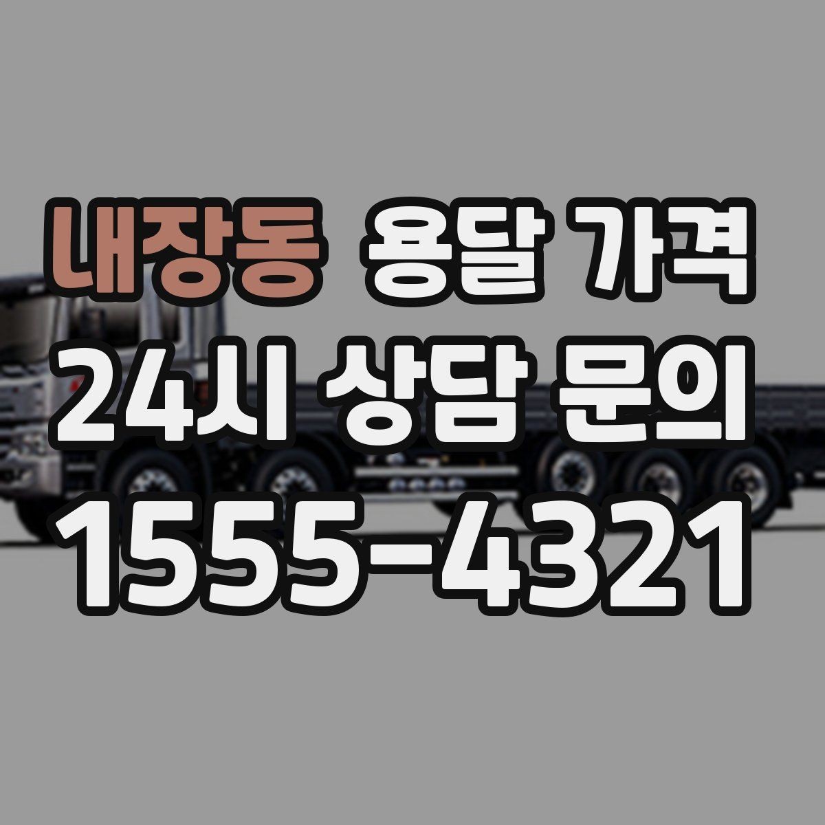 내장동 용달 가격 층수에 따라 달라지는 이유