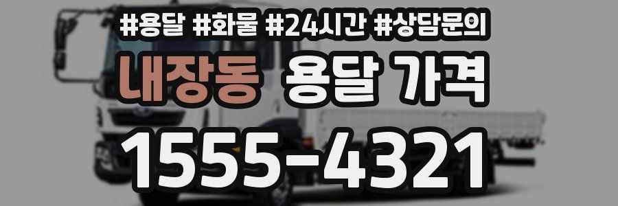 내장동 용달 가격