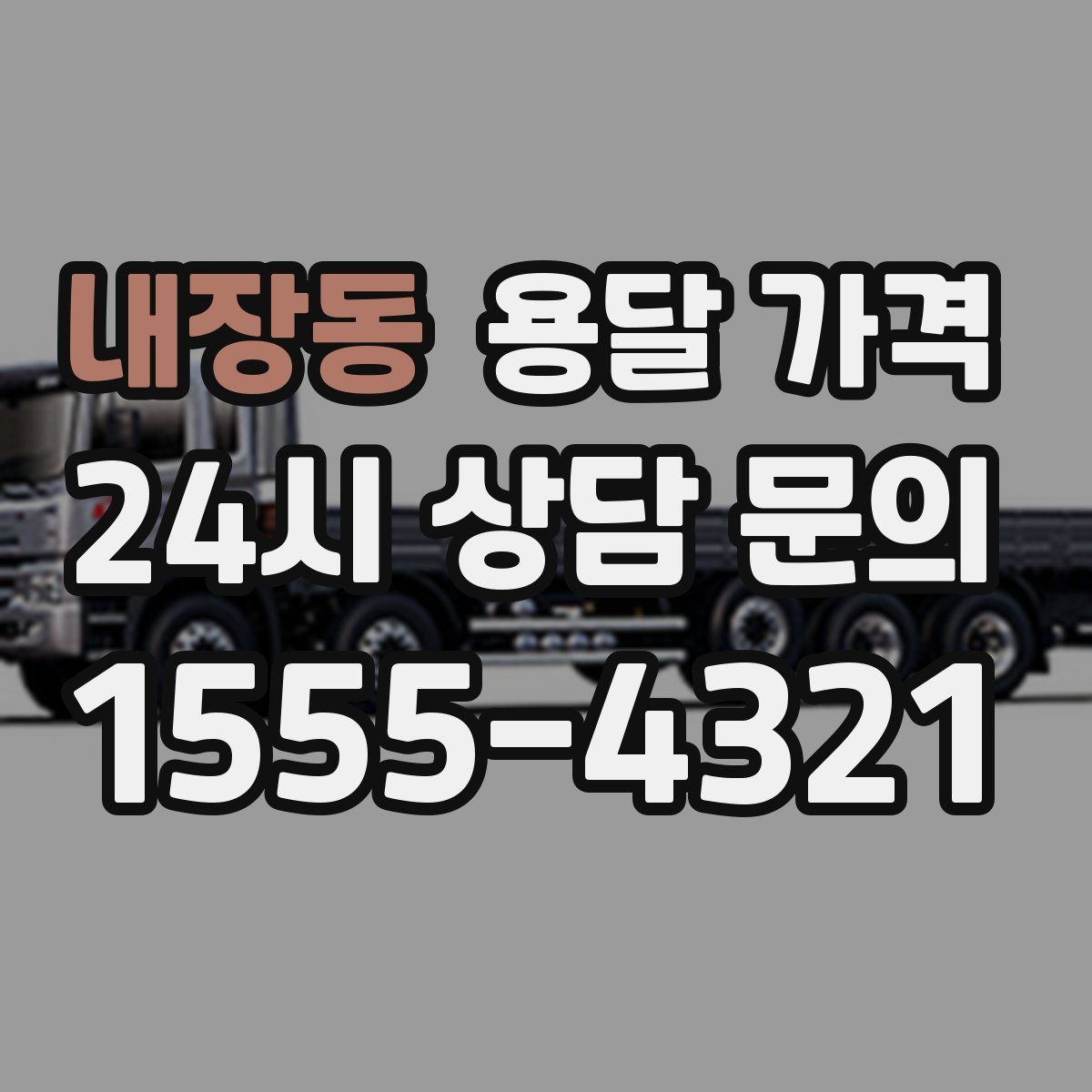 내장동 용달 가격