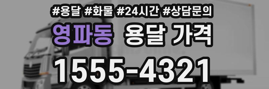 영파동 용달 가격