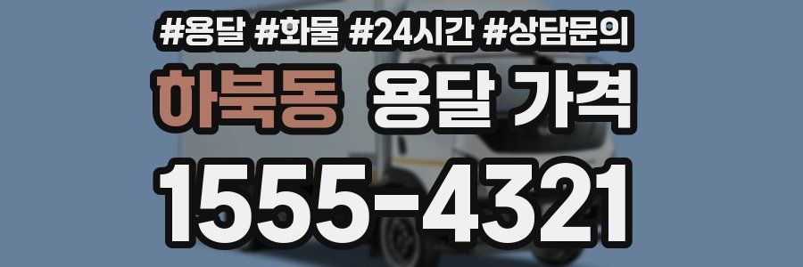 하북동 용달 가격