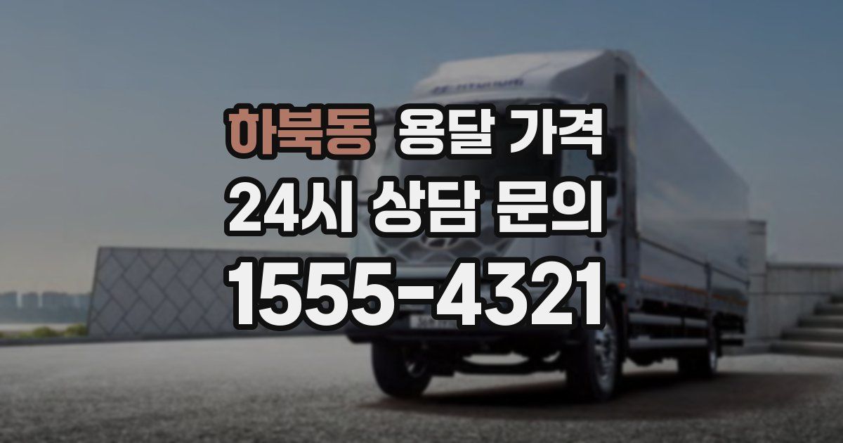 하북동 용달 가격