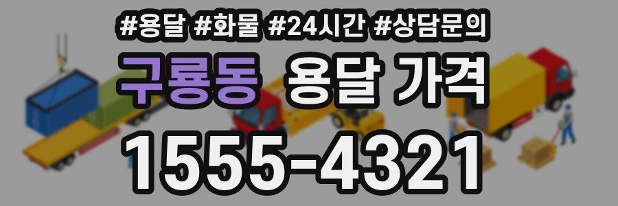 구룡동 용달 가격