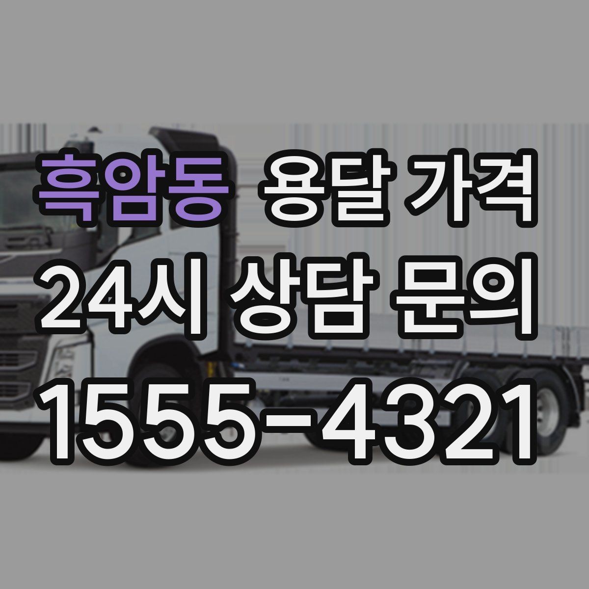 흑암동 용달 가격 실제 이용자들이 많이 하는 실수