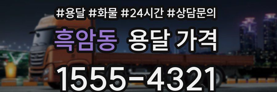 흑암동 용달 가격