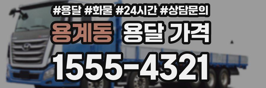 용계동 용달 가격