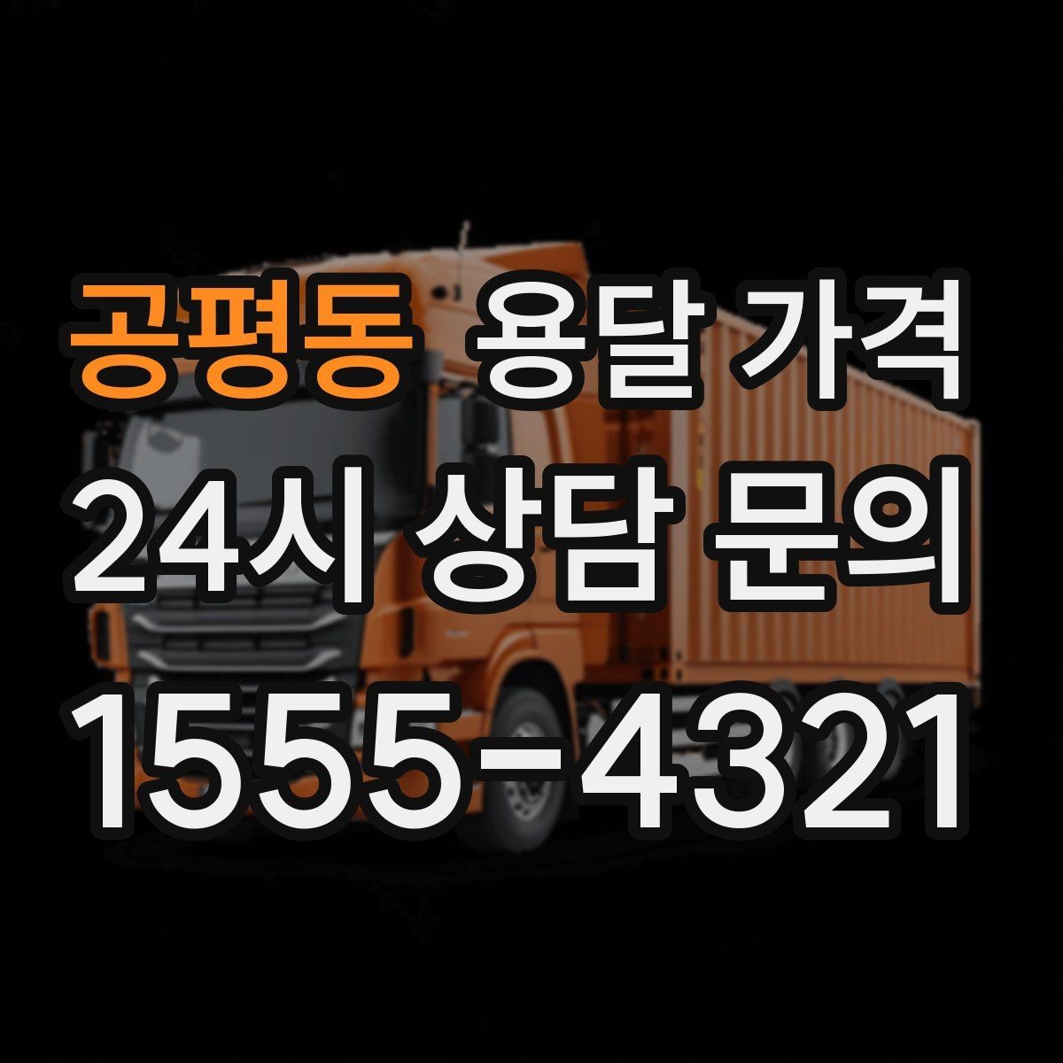 공평동 용달 가격 짐 무게와 부피 기준 정리