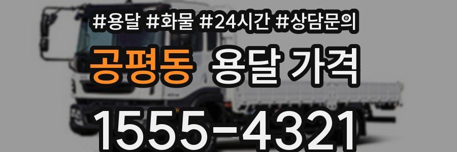 공평동 용달 가격