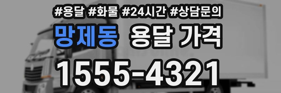 망제동 용달 가격