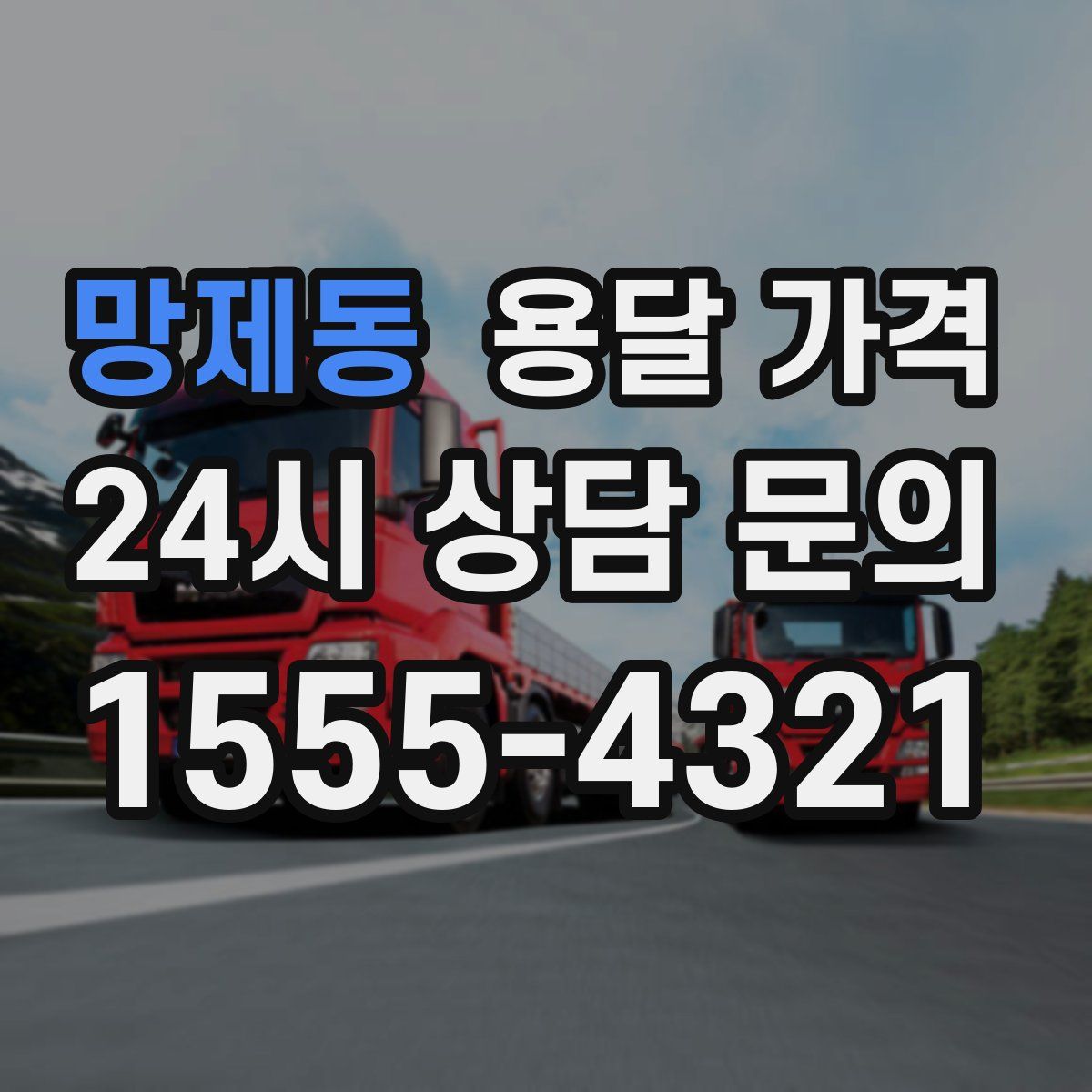 망제동 용달 가격