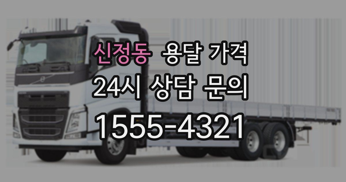 신정동 용달 가격