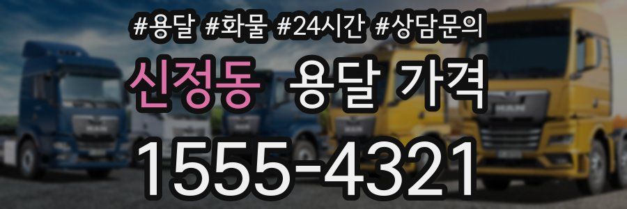 신정동 용달 가격