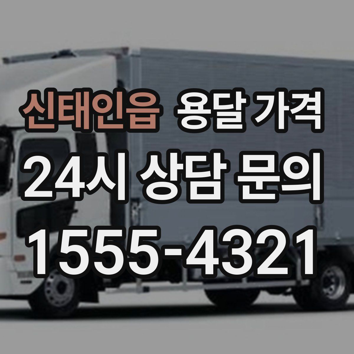 신태인읍 용달 가격