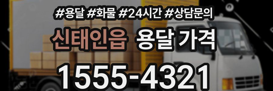 신태인읍 용달 가격