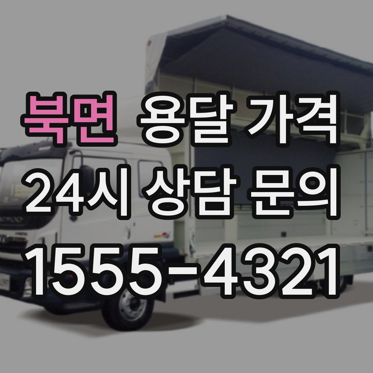 북면 용달 가격