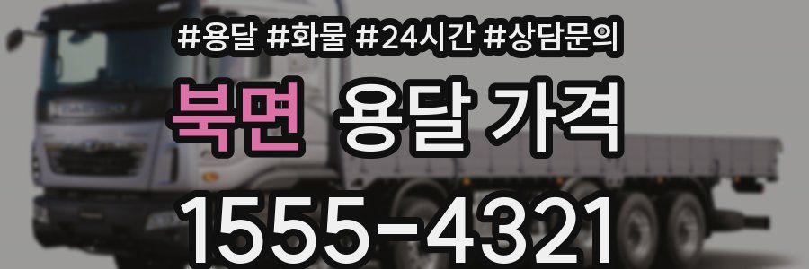 북면 용달 가격