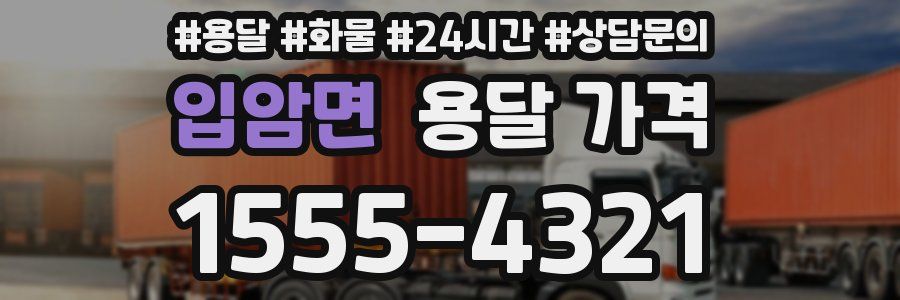 입암면 용달 가격