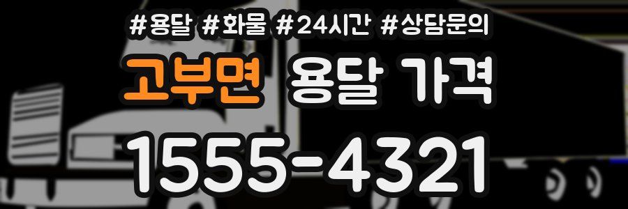 고부면 용달 가격