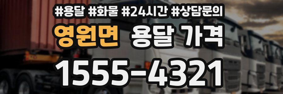 영원면 용달 가격